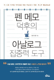 펜 메모 덕후의 아날로그 집중력 도구