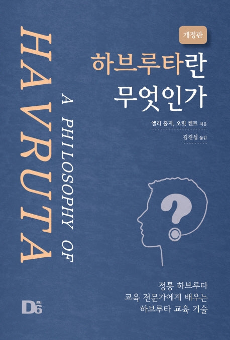 하브루타란 무엇인가(개정판)