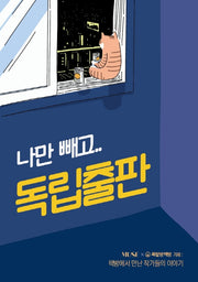 나만 빼고. 독립출판