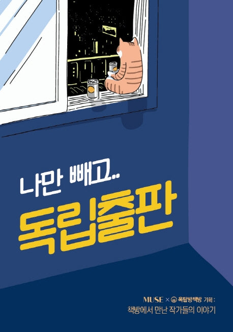 나만 빼고. 독립출판