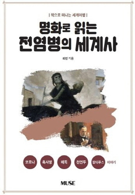 명화로 읽는 전염병의 세계사(책으로 떠나는 세계여행)