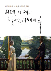 괴테, 헤세, 릴케, 니체의 글(베스트셀러 x 세계100대 명화)