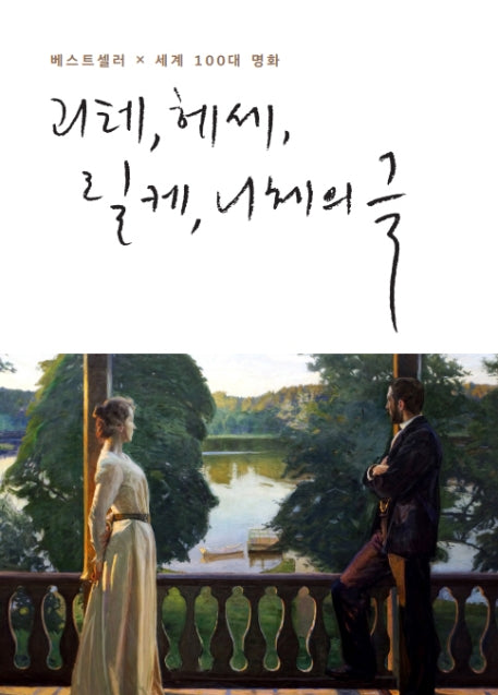 괴테, 헤세, 릴케, 니체의 글(베스트셀러 x 세계100대 명화)