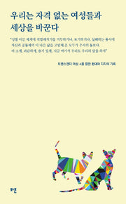 우리는 자격 없는 여성들과 세상을 바꾼다