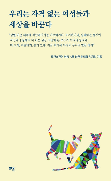 우리는 자격 없는 여성들과 세상을 바꾼다