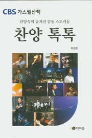 찬양 톡톡(CBS 가스펠산책)
