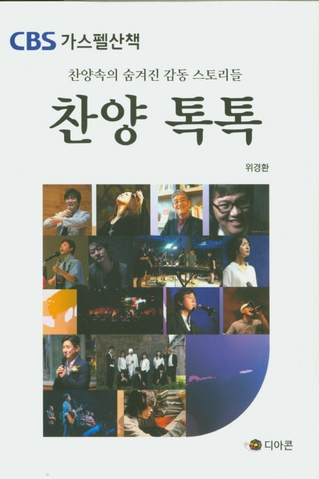 찬양 톡톡(CBS 가스펠산책)