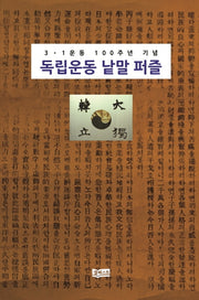 독립운동 낱말 퍼즐