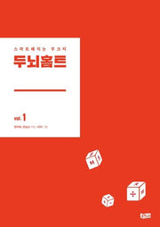 두뇌홈트 1