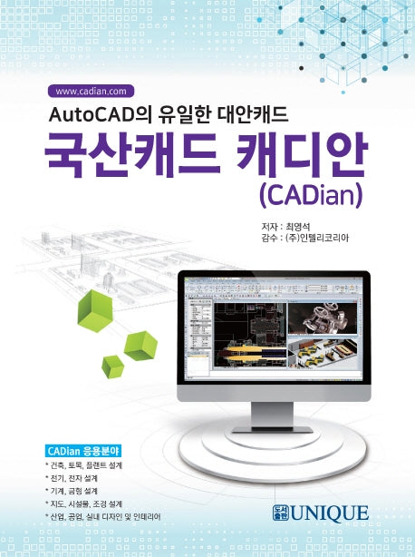 국산캐드 캐디안(CADian)