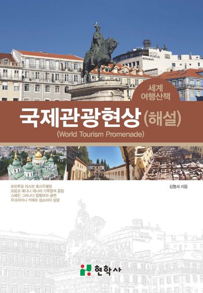 국제관광현상(해설)(세계여행산책)