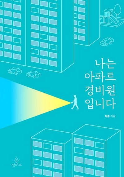 나는 아파트 경비원입니다
