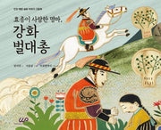효종이 사랑한 명마, 강화 벌대총(인천 해양 설화이야기 그림책)(양장본 Hardcover)