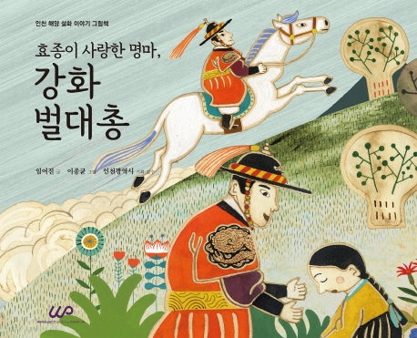 효종이 사랑한 명마, 강화 벌대총(인천 해양 설화이야기 그림책)(양장본 Hardcover)