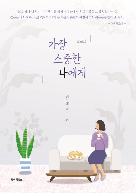 가장 소중한 나에게