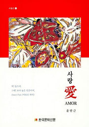 사랑 애 AMOR(수필선 1)