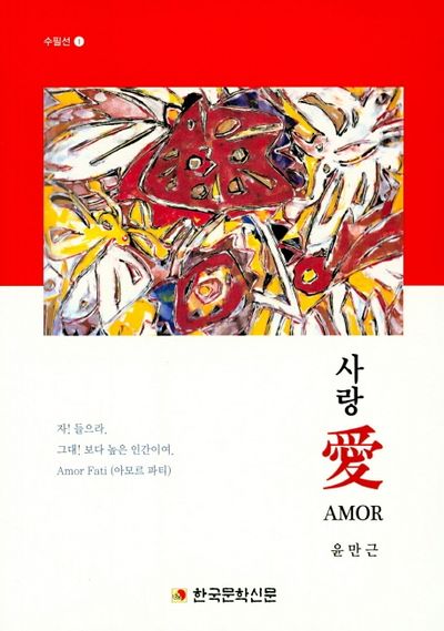 사랑 애 AMOR(수필선 1)