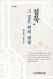 침묵, 그 깊은 혀의 반란(칼럼선 2)