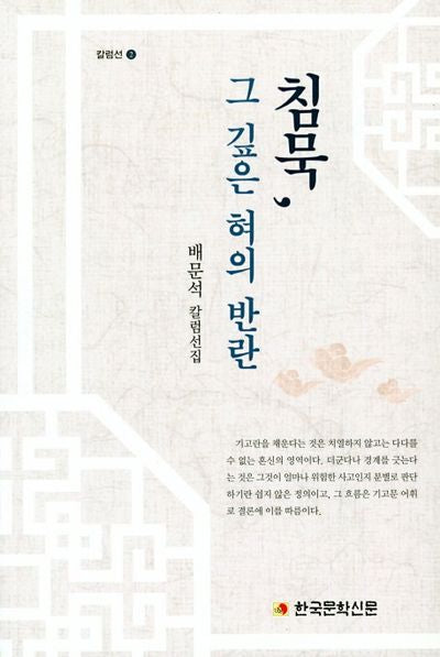 침묵, 그 깊은 혀의 반란(칼럼선 2)