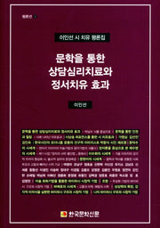 문학을 통한 상담심리치료와 정서치유 효과(평론선 3)