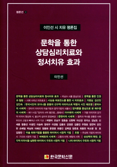 문학을 통한 상담심리치료와 정서치유 효과(평론선 3)