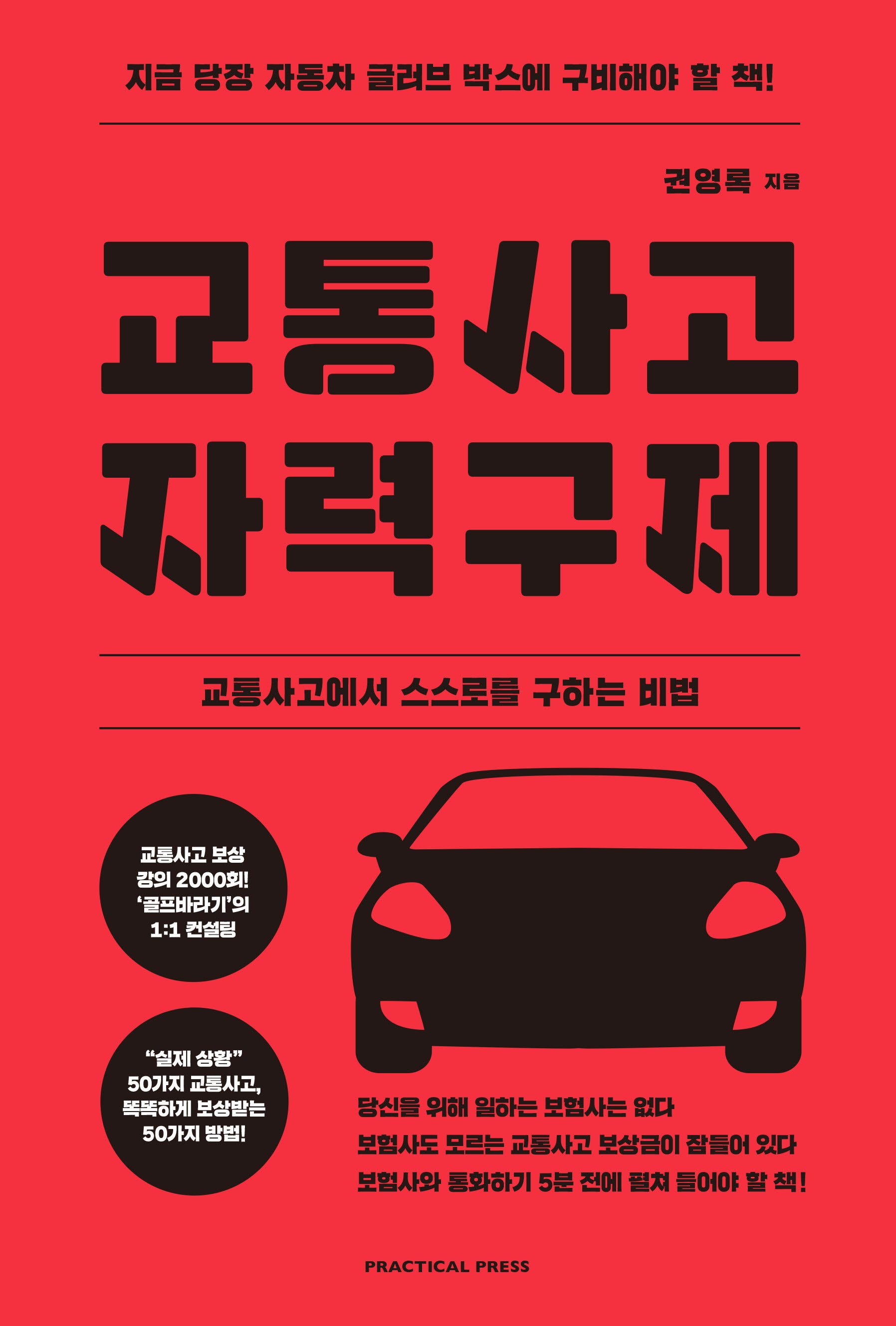 교통사고 자력구제