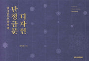 단청 금문 디자인