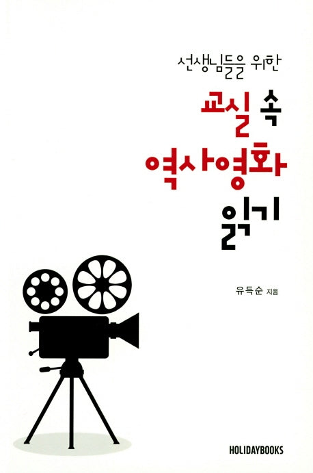 선생님들을 위한 교실 속 역사 영화 읽기