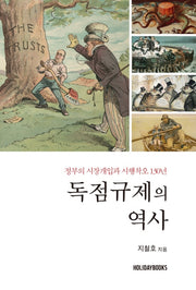 독점규제의 역사