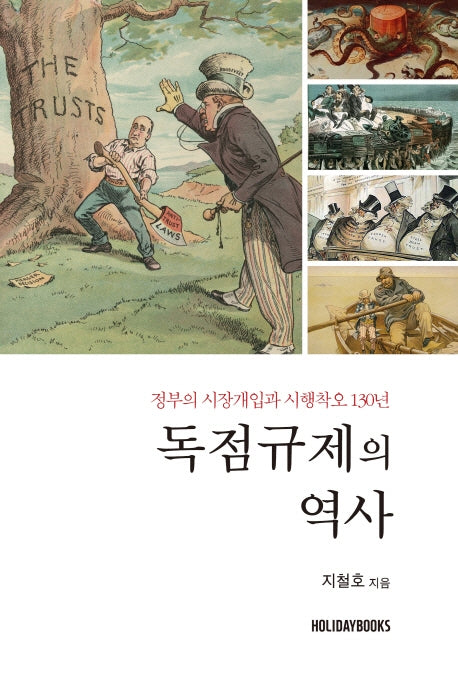 독점규제의 역사