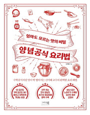 양념공식 요리법(엄마도 모르는 맛의 비밀)