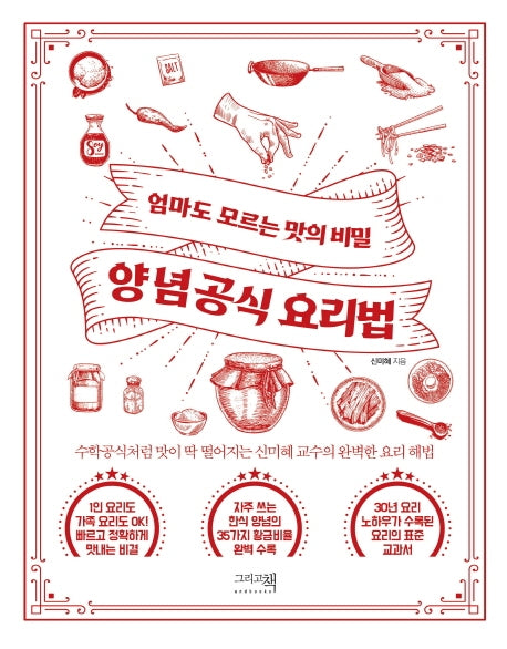 양념공식 요리법(엄마도 모르는 맛의 비밀)
