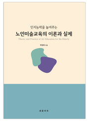 노인미술교육의 이론과 실제(인지능력을 높여주는)
