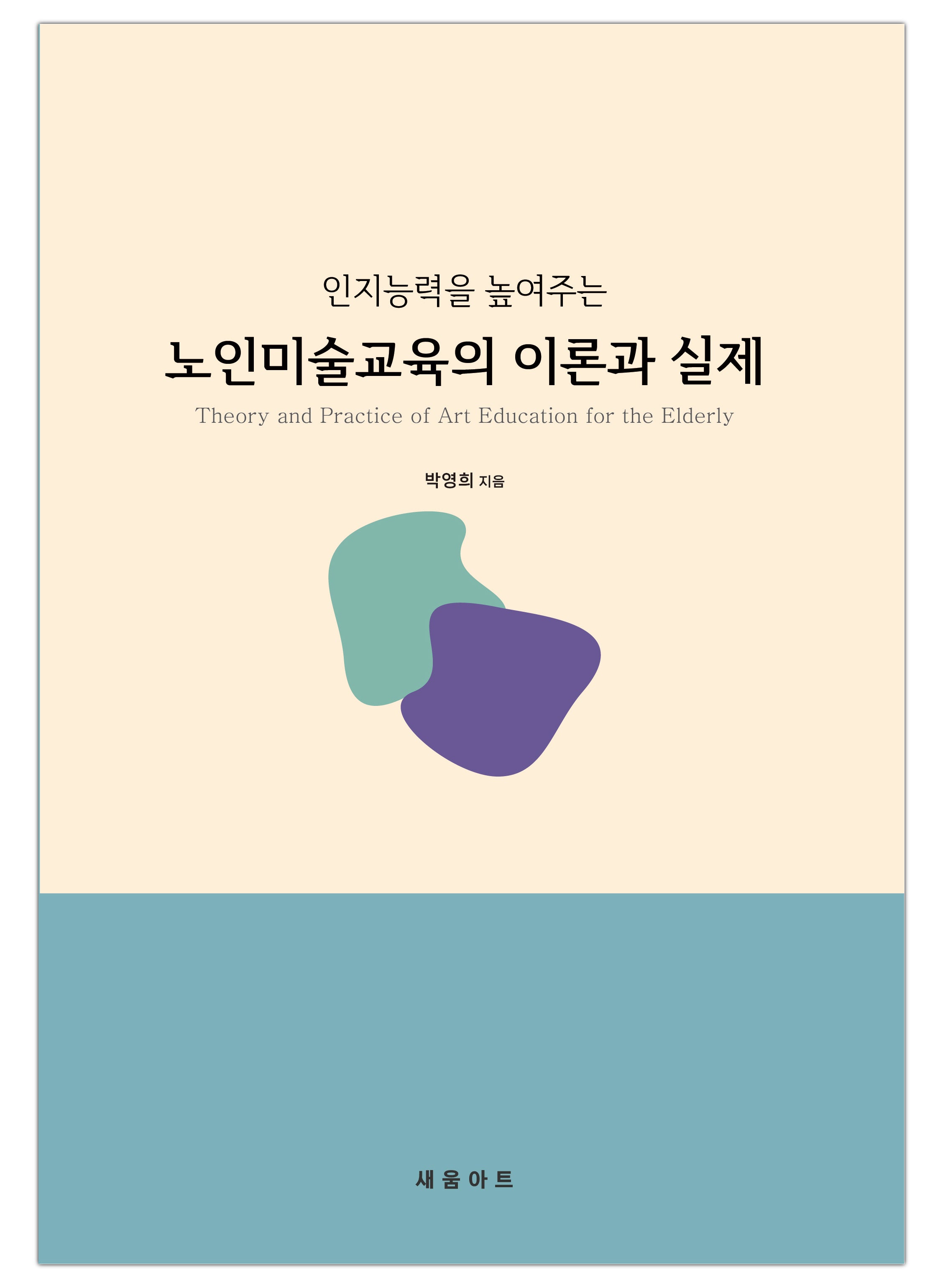 노인미술교육의 이론과 실제(인지능력을 높여주는)