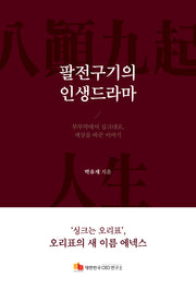 팔전구기의 인생드라마(증보판)
