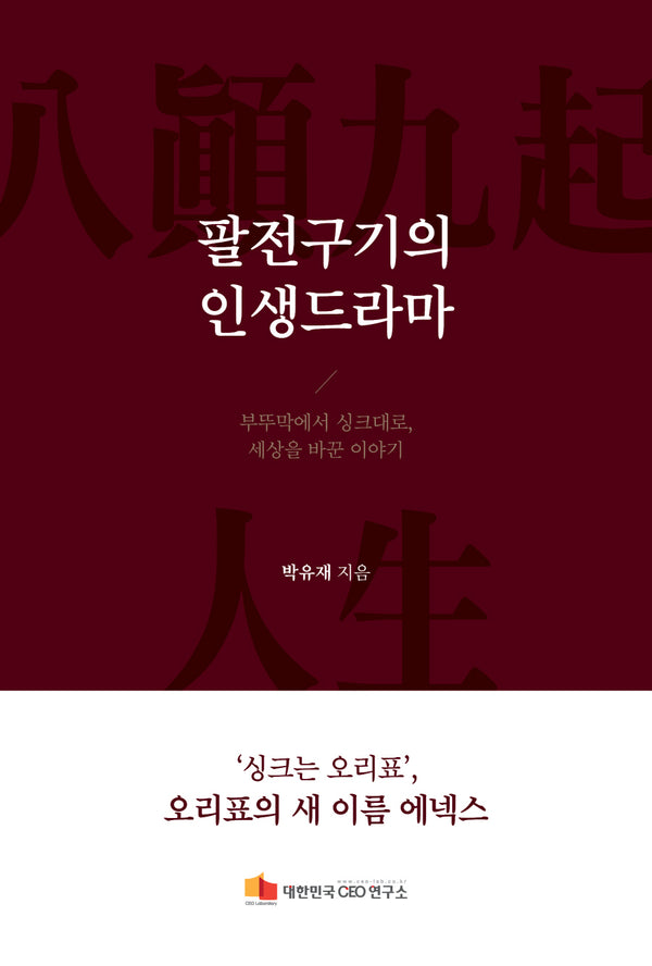 팔전구기의 인생드라마(증보판)