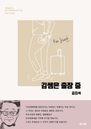 김쌤은 출장 중(국문판)