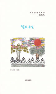 달의 휴일(작가와 문학시선 5)