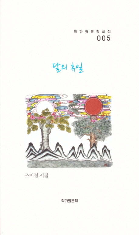 달의 휴일(작가와 문학시선 5)