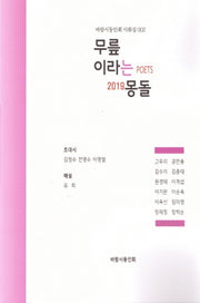 무릎이라는 몽돌(바람시동인회 사화집 2)
