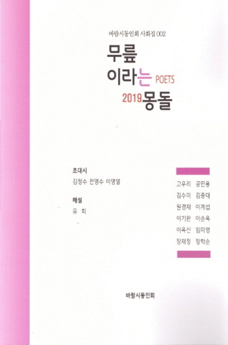 무릎이라는 몽돌(바람시동인회 사화집 2)