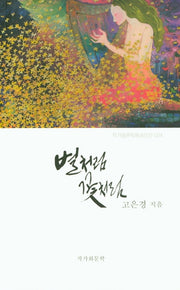 별처럼 꽃처럼(작가와문학에세이선 4)