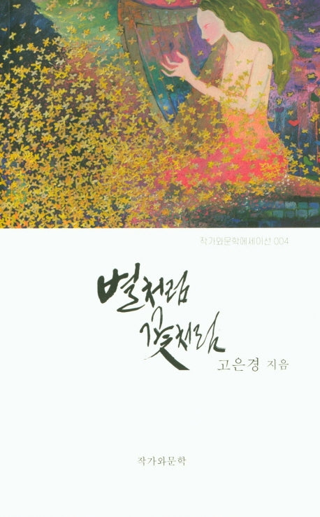 별처럼 꽃처럼(작가와문학에세이선 4)