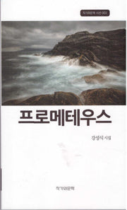 프로메테우스(작가와문학 시선 3)
