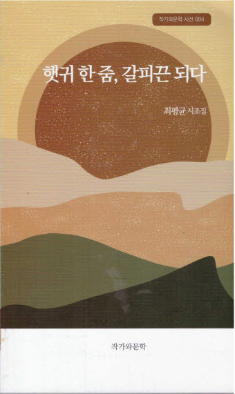햇귀 한 줌, 갈피끈 되다(작가와문학 시선 4)