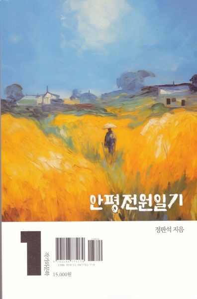 안평전원일기