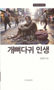 개뼈다귀 인생