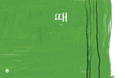 때(양장본 Hardcover)