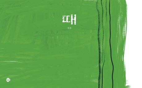 때(양장본 Hardcover)