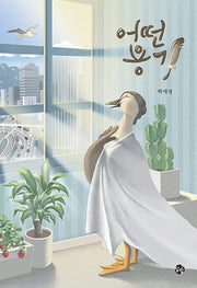 어떤 용기(양장본 Hardcover)
